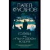 Голуби, или Игры на свежем воздухе. Крусанов П.В.