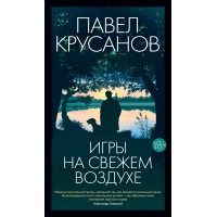 Игры на свежем воздухе. Крусанов П.В. Игры на свежем воздухе. Крусанов П.В.