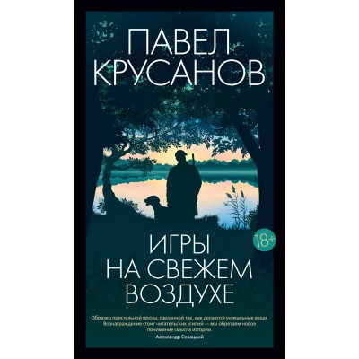 Игры на свежем воздухе. Крусанов П.В. Игры на свежем воздухе. Крусанов П.В.