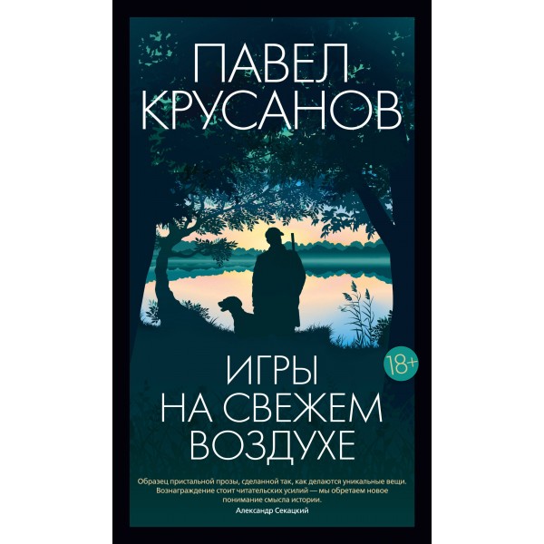 Игры на свежем воздухе. Крусанов П.В.