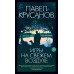 Игры на свежем воздухе. Крусанов П.В.