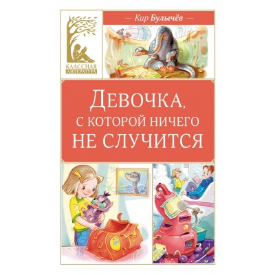 Девочка, с которой ничего не случится. К. Булычев