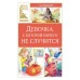 Девочка, с которой ничего не случится. К. Булычев