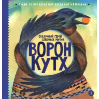Ворон Кутх. Туисова В.Н.