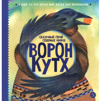 Ворон Кутх. Туисова В.Н.