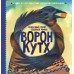 Ворон Кутх. Туисова В.Н.