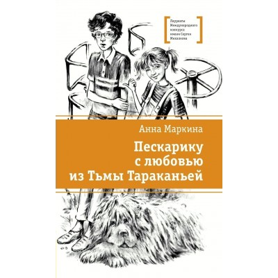 Пескарику из Тьмы Тараканьей. А. Маркина