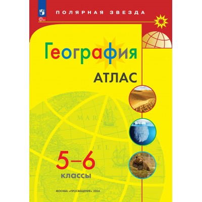 География 5 - 6 классы. Атлас, 2026. Просвещение