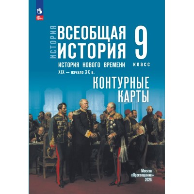 История. Всеобщая история. История Нового времени. XIX - начало XX века 9 класс. Контурные карты, 2026. Тороп В.В. Просвещение