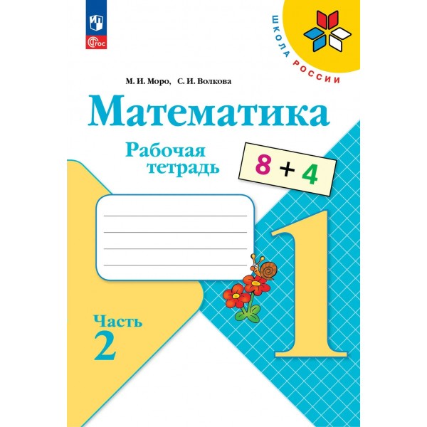 Математика 1 класс. Рабочая тетрадь, часть 2, 2026. Моро М.И.,Волкова С.И. Просвещение