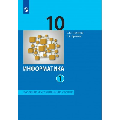 Информатика 10 класс. Учебник азовый и углубленный уровни, часть 1, 2026. Поляков К.Ю. Просвещение