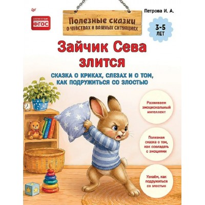 Полезные сказки. Зайчик Сева злиться. Петрова И.А.