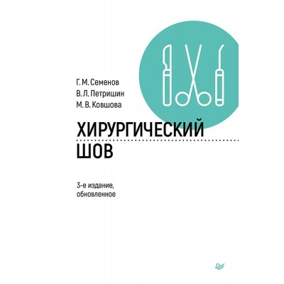 Хирургический шов. Петришин В.Л.