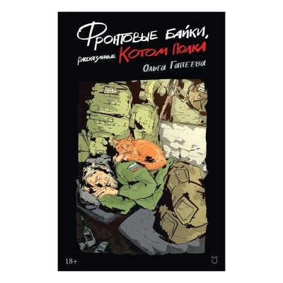 Фронтовые байки, рассказанные котом полка. О. Галеева Фронтовые байки, рассказанные котом полка. О. Галеева