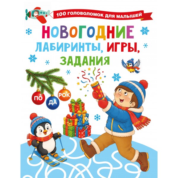 Новогодние лабиринты, игры, задания. Дмитриева В.Г.
