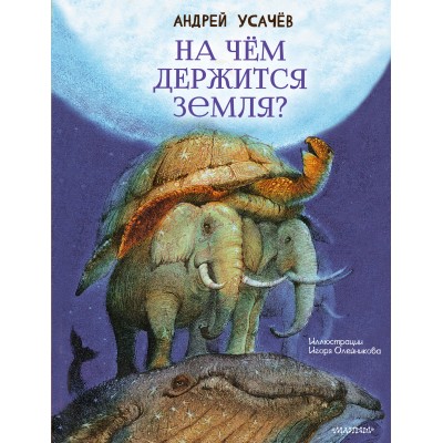 На чём держится Земля?. Усачев А.А. На чём держится Земля?. Усачев А.А.