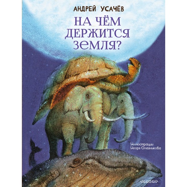 На чём держится Земля?. Усачев А.А.