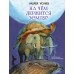 На чём держится Земля?. Усачев А.А.