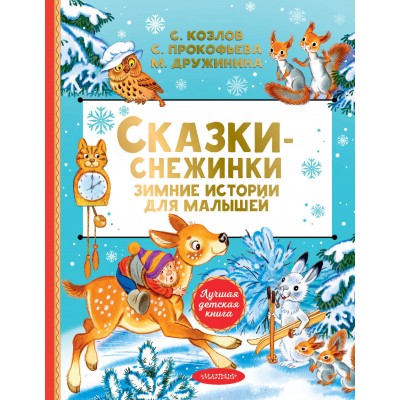 Сказки - снежинки. Зимние истории для малышей. Сборник Сказки - снежинки. Зимние истории для малышей. Сборник