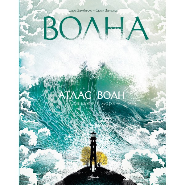 Атлас волн. С. Замбелло
