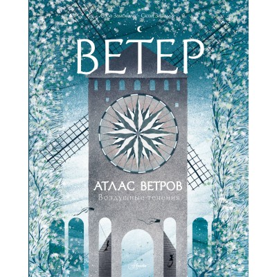 Атлас ветров. С. Замбелло
