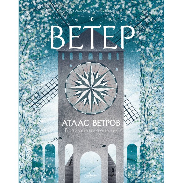Атлас ветров. С. Замбелло