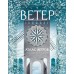 Атлас ветров. С. Замбелло