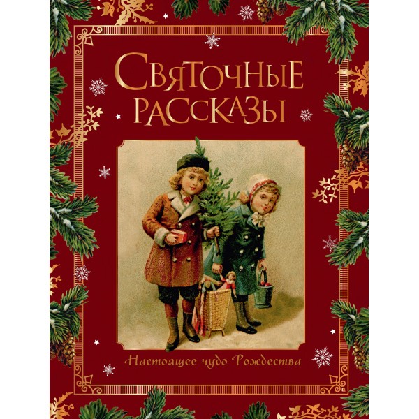 Святочные рассказы. Настоящее чудо Рождества. Сборник