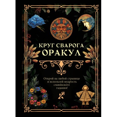 Круг Сварога. Оракул. 