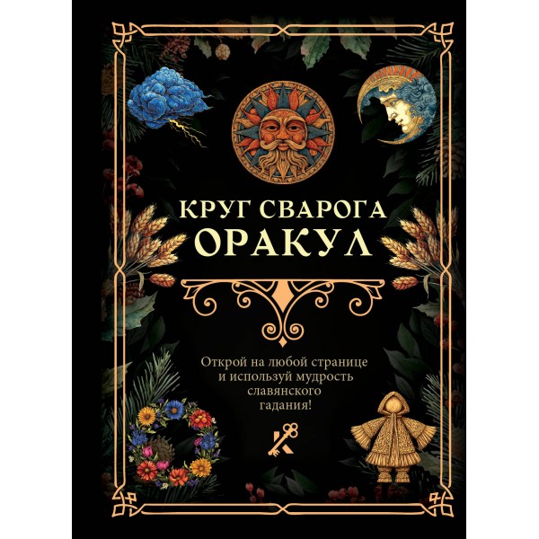Круг Сварога. Оракул. 