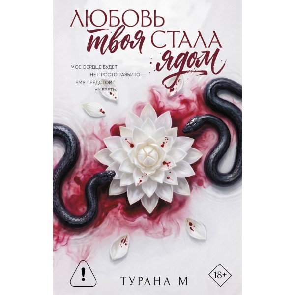 Любовь твоя стала ядом. М. Турана