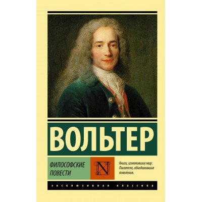 Философские повести. Вольтер Ф.М.