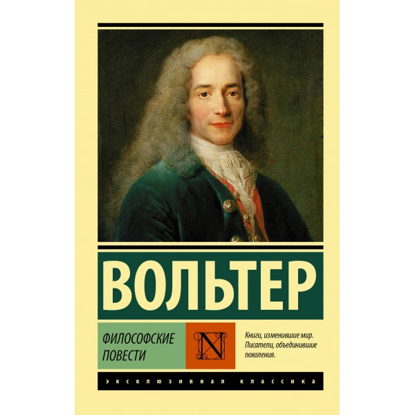 Философские повести. Вольтер Ф.М.