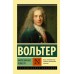 Философские повести. Вольтер Ф.М.