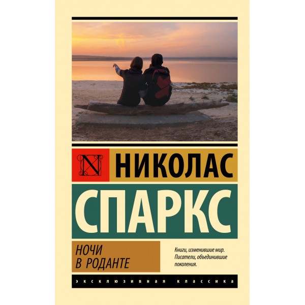 Ночи в Роданте. Н. Спаркс