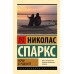 Ночи в Роданте. Н. Спаркс