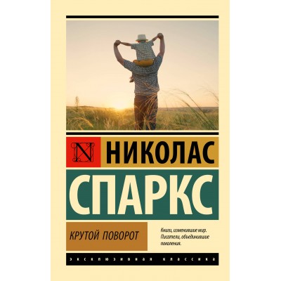 Крутой поворот. Н. Спаркс