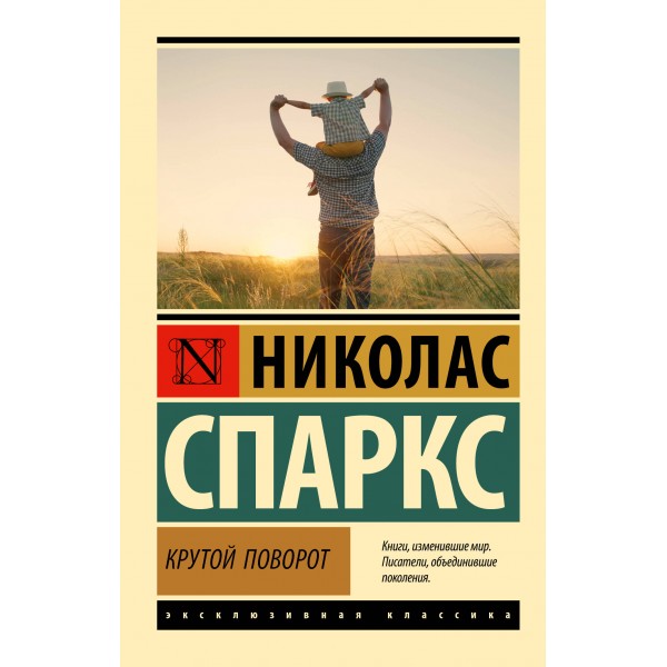 Крутой поворот. Н. Спаркс
