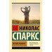 Крутой поворот. Н. Спаркс