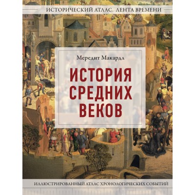 История Средних веков. Иллюстрированный атлас хронологических событий. М. Макардл