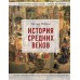 История Средних веков. Иллюстрированный атлас хронологических событий. М. Макардл