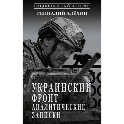 Украинский фронт. Аналитические записки. Алехин Г.Т. Украинский фронт. Аналитические записки. Алехин Г.Т.