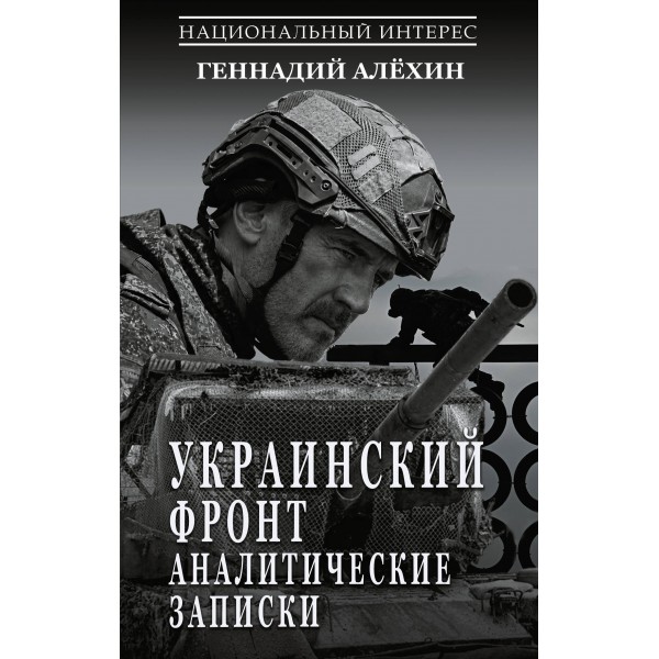 Украинский фронт. Аналитические записки. Алехин Г.Т.