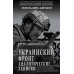 Украинский фронт. Аналитические записки. Алехин Г.Т.