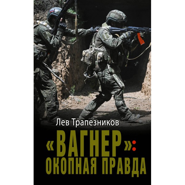 «Вагнер»: окопная правда. Трапезинков Л.В.