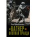 «Вагнер»: окопная правда. Трапезинков Л.В.