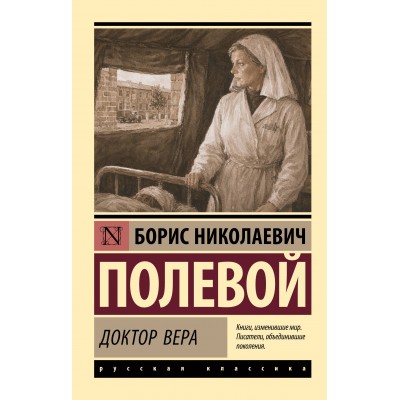 Доктор Вера. Полевой Б.Н. Доктор Вера. Полевой Б.Н.