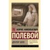 Доктор Вера. Полевой Б.Н.