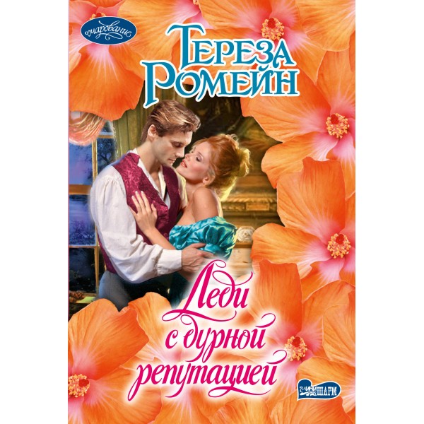 Леди с дурной репутацией. Т. Ромейн