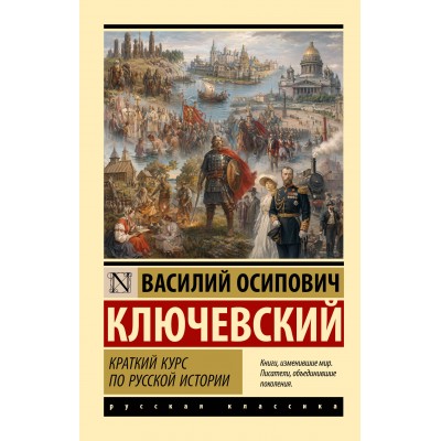 Краткий курс по русской истории. Ключевский В.О. Краткий курс по русской истории. Ключевский В.О.